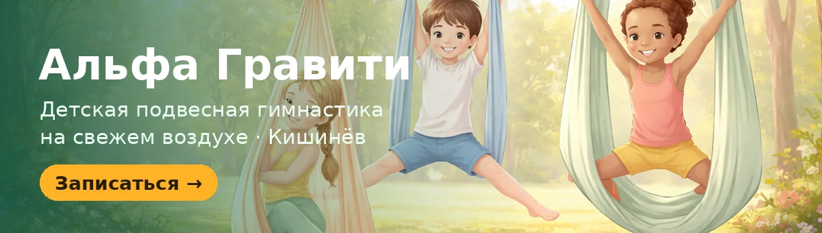 Альфа Гравити — детская гимнастика на свежем воздухе